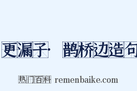 更漏子·鹊桥边造句是什么意思的图片